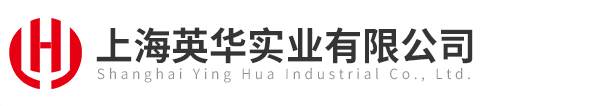 上海英華實業有限公司